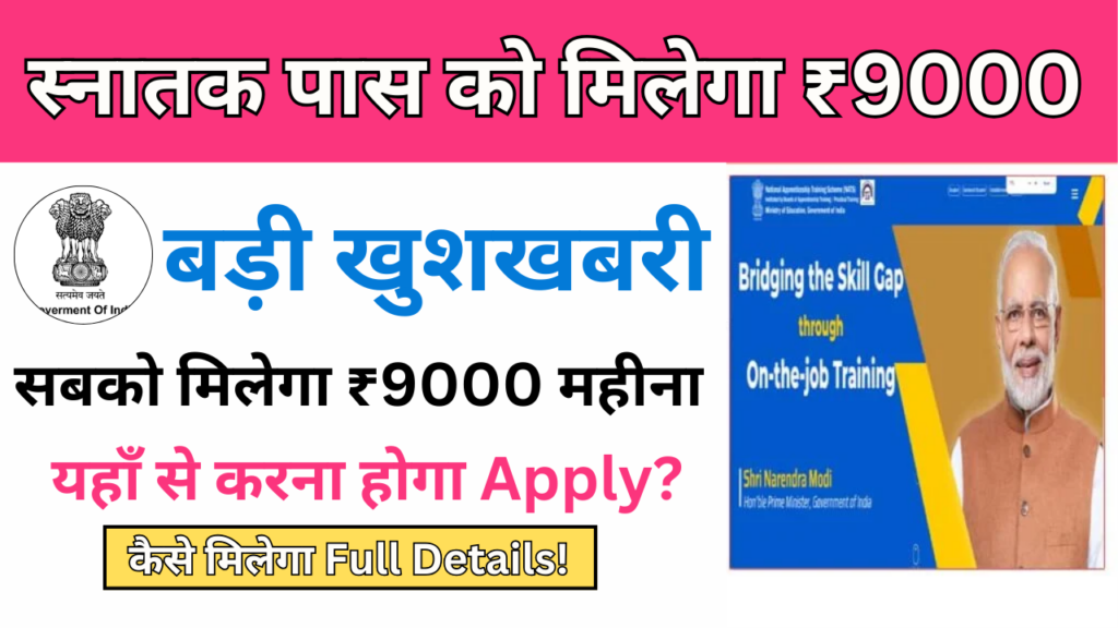 ग्रेजुएशन पास युवाओं को मिलेगा ₹9000 महीना